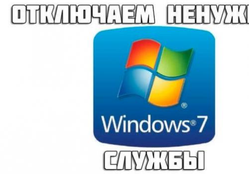 Отключаем неиспользуемые службы для ускорения работы Windows